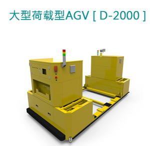 AGV[D2000] 无人搬运车(AGV)系统