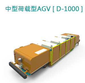 AGV[D1000] D1000 无人搬运车(AGV)系统