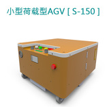 AGV[S150] 无人搬运车(AGV)系统