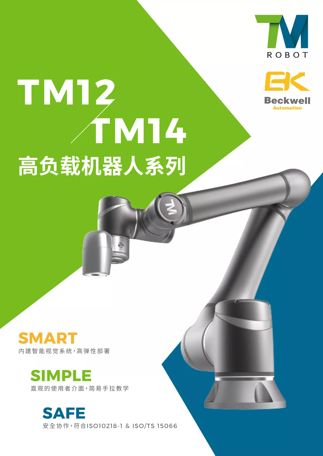 Tm机器人 Tm12 Tm14 宁波贝克韦尔智能科技有限公司